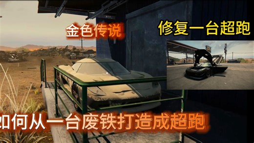 《汽车修理工模拟2021》废品站捡到一台破旧超跑，完整修复他