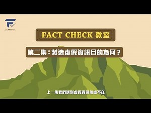 製造虛假資訊目的為何？| FactCheck動畫教室 02