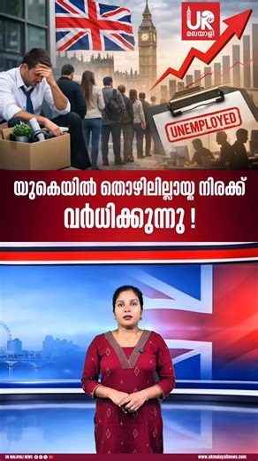 UK Malayali on Instagram: "UK-യിൽ ജോലി കിട്ടാൻ ബുദ്ധിമുട്ട് കൂടുന്നു 🚨 UK-യിൽ ജോലി ചെയ്യുന്നവരും job search ചെയ്യുന്ന Malayalis-ും ഇത് ignore ചെയ്യരുത് ⚠️ 2026-ഓടെ തൊഴിലില്ലായ്മ കൂടുമെന്ന് റിപ്പോർട്ട് പറയുന്നു. 👉 Share ചെയ്യൂ – ഒരാളെങ്കിലും alert ആകട്ടെ 👉 Comment ചെയ്യൂ: UK-യിൽ job search ചെയ്യുന്നുണ്ടോ? ⸻ #UKMalayali #UKJobs #UKNewsMalayalam #MalayaliAbroad #JobCrisis"