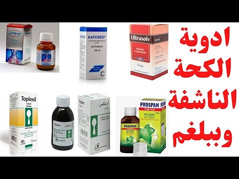 افضل ادوية الكحة للرضع والاطفال والكبار