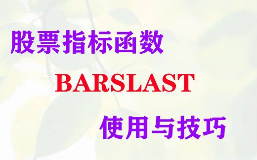 股票指标函数BARSLAST的使用技巧——确定最近涨停的K线位置
