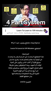 Learn To Learn في 109 دقيقة — مراجعة ونظام التعلم الأربع مراحل