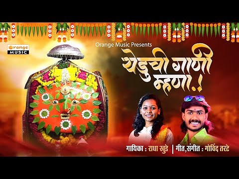 Yeduchi Gani Mhana -येडूची गाणी म्हणा | Yedeshwari Song | Radha Khude | Orange Bhaktidham