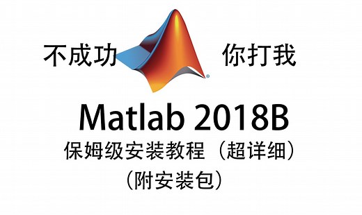 matlab2018B保姆级别安装教程含下载，手把手教学100%安装成功