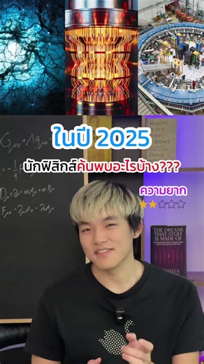 ปี2025 ค้นพบอะไรบ้าง‼️🔍 #leogophysics #physics #ฟิสิกส์ #สาระความรู้ #fyp