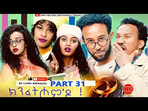 ህድሞና - Part 31 - ክንፈትሖም'ዶ ብ ሉና ኣማኑኤል Series Comedy Drama - New Eritrean Series Drama 2024