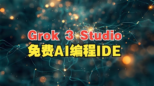 Grok 3 Studio：AI编程IDE加Markdown编辑！_哔哩哔哩_bilibili