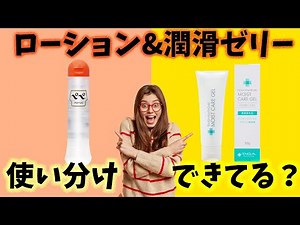 意外と知らない【ローション】と【潤滑ゼリー】の使い分け【字幕付き】