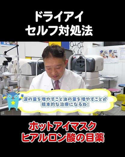ドライアイのセルフ対処法！ホットアイマスクとヒアルロン酸の目薬