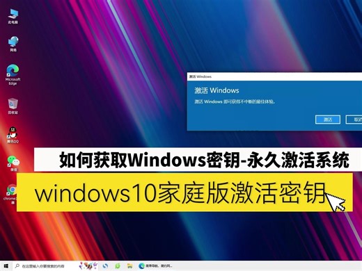 windows10家庭版激活密钥获取，永久激活Windows系统
