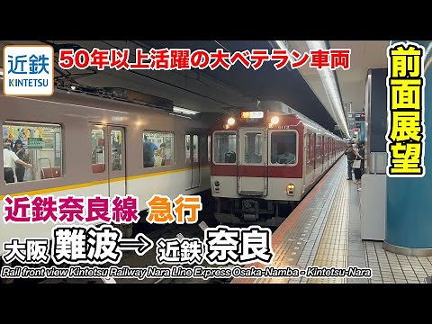 【前面展望】近鉄難波線・奈良線 急行 (大阪難波→近鉄奈良) Kintetsu Railway Nara Line Express