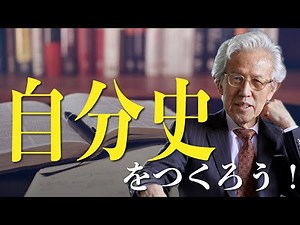 自分史をつくろう！