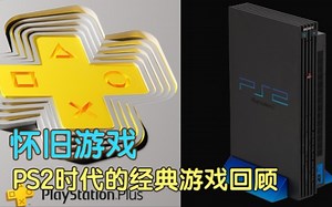 【怀旧游戏PS2篇】由索尼订阅服务回顾PS2十大经典游戏