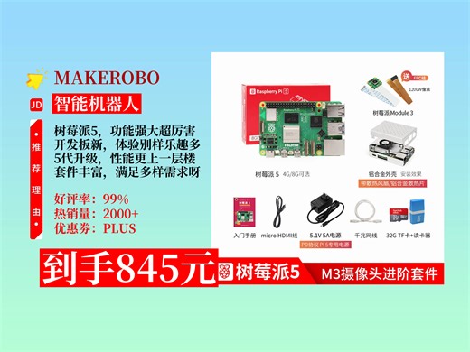 【智能机器人推荐】MAKEROBO树莓派5开发板，2G主板超厉害！含进阶套件，linux套件超实用，到手价845元超划算！