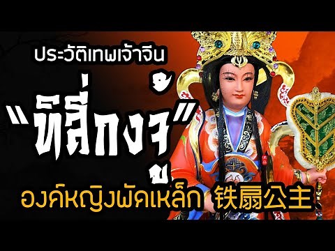 ประวัติเทพเจ้าจีน EP.100 : ทิสี่กงจู้ [铁扇公主] | องค์หญิงพัดเหล็กในตำนานไซอิ๋ว