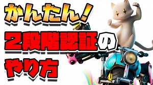 【フォートナイト】２段階認証のやり方【Fortnite 2FA】