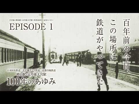【京丹後市】祝 宮津線開業100周年！エピソード1「鉄道開通の悲願成就！」1925年（大正14年）の貴重映像［公式］