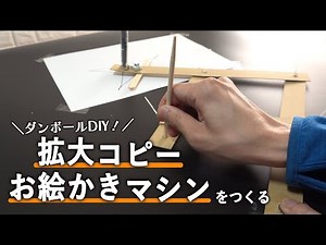 【いっしょに作ろう！】ダンボールで拡大コピーお絵かきマシン！！