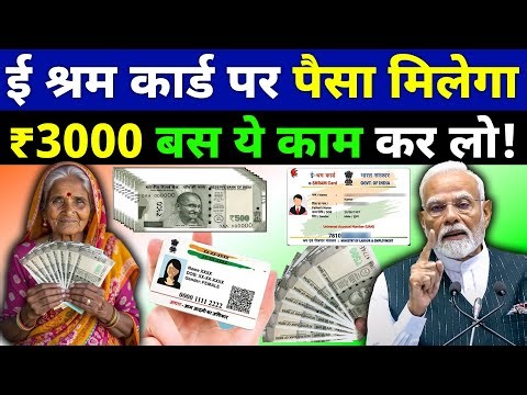 ई श्रम कार्ड का फायदा अब मिलेगा 3000 ! E Shram Card New Update 3000 ! E shram card benefits