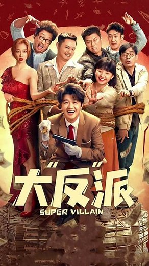 电影《大“反”派》上映！点击左下角链接极光影票全国影院在线通用#电影大反派 #抖音电影票 #新片推荐 #包贝尔 #喜剧电影,包贝尔大反派电影票- 抖音
