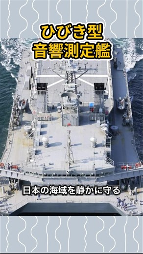 The JMSDF's most mysterious catamaran! The true identity of the "Hibiki" acoustic measurement ves...