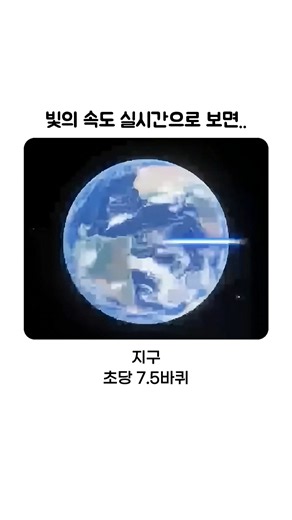 빛의 속도 실시간으로 보면