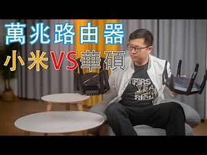万兆光+2.5G电+WiFi6内网，1799元小米万兆路由器还是3999元华硕AX89X帝王蟹？