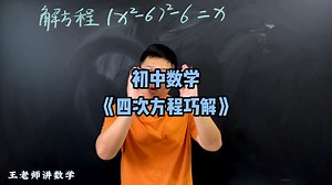 四次方程巧解_哔哩哔哩_bilibili