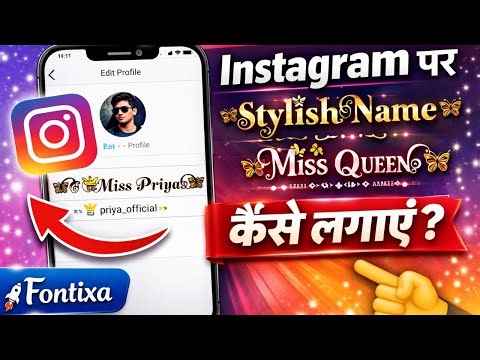 Instagram Par Stylish Name Kaise Lagaye | Fancy Name Generator | Fontixa