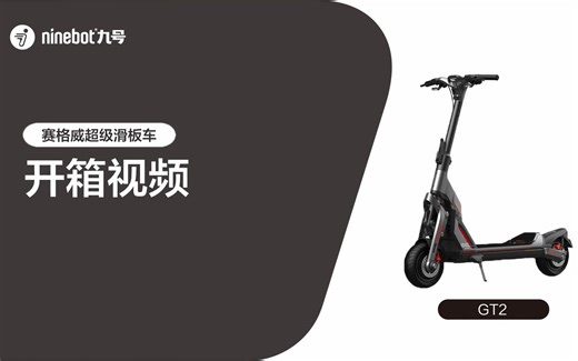 赛格威超级滑板车GT2 - 开箱视频