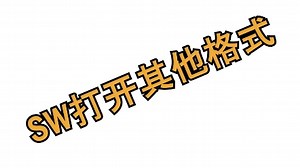 solidworks教程-正确打开其他格式文件-居奇教育