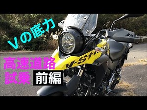 【Vストローム２５０】レビュー、インプレッション 前編