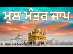 Mool Mantra Jaap | Mool Mantra Jaap | Sikh Simran | Meditation Music