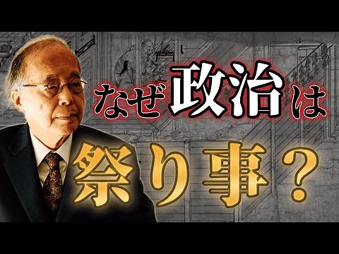 なぜ日本は政治を【まつりごと】と呼ぶのか。聖徳太子と能の歴史から学ぶ｜田中英道