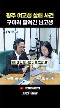 광주 여고생 살해 사건, 피해자 구하려 한 남학생에 악플 논란 #이원화변호사의사건x파일 #shorts