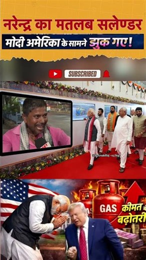 #नरेन्द्र का मतलब सलेण्डर🤔#funny #modivlog #news #trending #viralvideo #politics 👍👍