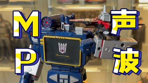 这款声波凭什么封神？细节拉满，变形简单逻辑通畅！变形金刚MP-13大师级声波