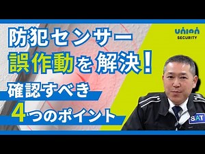 【プロが解説】警備の防犯センサーが誤作動を起こした時の対策＆防止方法