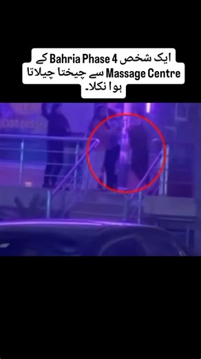ایک شخص Bahria Phase 4 کے Massage Centre سے چیختا چیلاتا ہوا نکلا۔ #Man #bahriatownislamabad #reels #viralvideos | Political Reviews