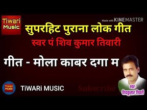 Shiv kumar tiwari || cg hd song || मोला काबर दगा में डारे रे मोल बिलाई टूरी || पं शिव कुमार तिवारी |