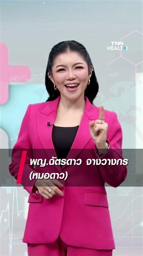 Highlight : ปวดท้องอย่าชะล่าใจ สัญญาณเตือนเยื่อบุโพรงมดลูกเจริญผิดที่ : TNN Health