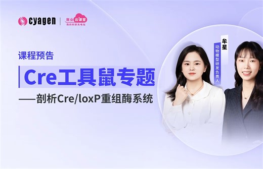 Cre工具鼠直播问答专场来了！Cre/Loxp重组酶系统应用全攻略！（免单抽奖等你来）