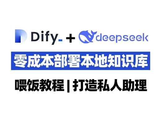 【喂饭级教程】手把手教你DeepSeek Dify本地部署，实现零成本部署本地知识库，快速打造私人AI助理！小白也可以轻松上手！