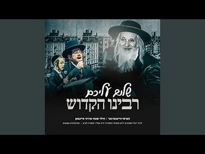 Shulem Aleichem Rabbeinu Hakudosh (feat. Freilach Band, The Shira Choir & Yiddish Nachas)