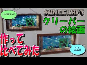 【マインクラフト】クリーパーの絵画 作って比べてみた