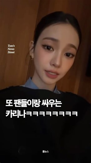 사소한 걸로 싸우는 게 너무 웃김 #카리나 #라방 #웃긴영상 #입덕 #에스파