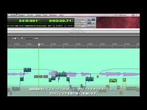 MOTU Digital Performer ピッチ編集 解説ビデオ