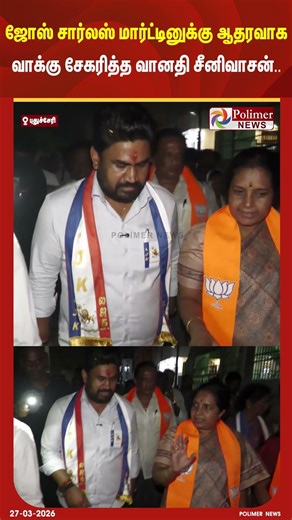ஜோஸ் சார்லஸ் மார்ட்டினுக்கு ஆதரவாக வாக்கு சேகரித்த வானதி சீனிவாசன்..#shorts #election #campaign