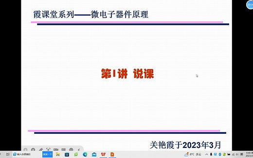 微电子器件原理说课