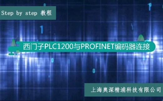 西门子PLC1200与PROFINET编码器连接